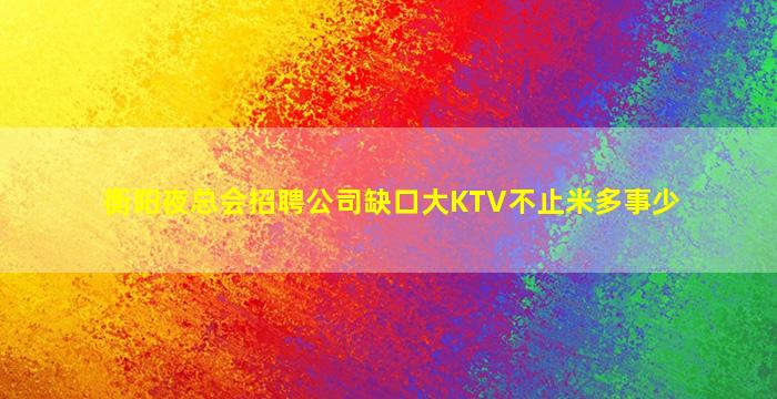 咸阳夜总会招聘